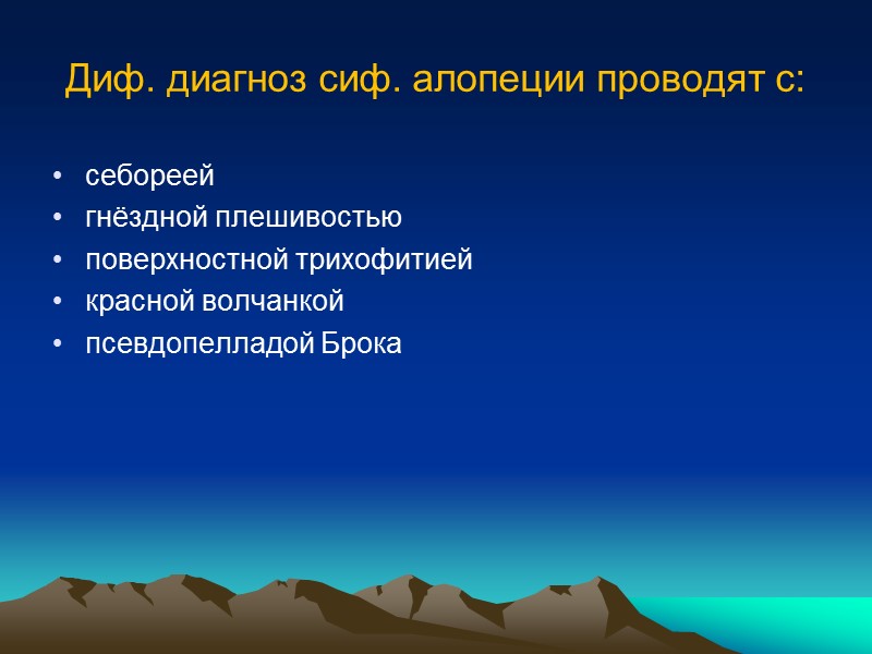 Диф. диагноз сиф. алопеции проводят с: себореей гнёздной плешивостью поверхностной трихофитией красной волчанкой псевдопелладой
